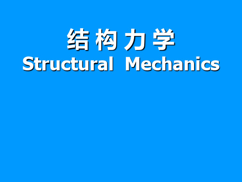 结构力学龙驭球完整版课件288页