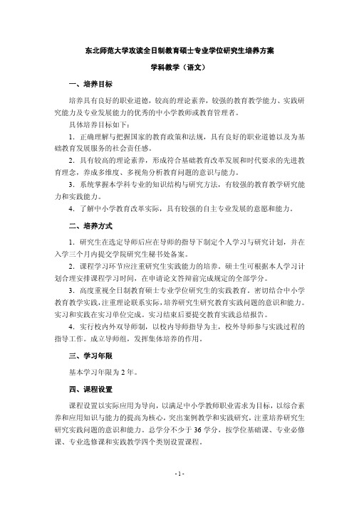 东北师范大学全日制教育硕士专业学位研究生培养方案