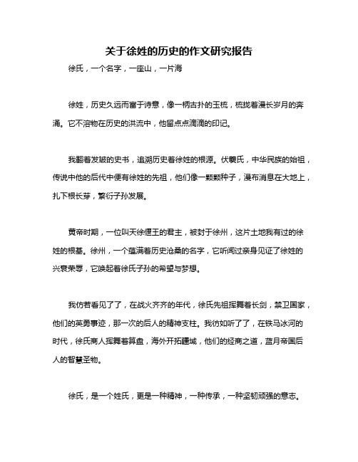 关于徐姓的历史的作文研究报告