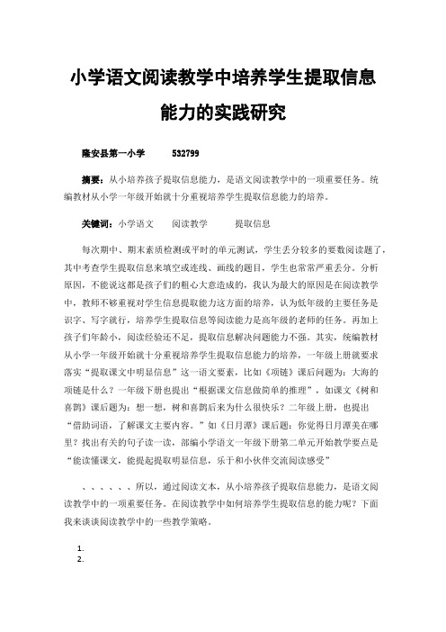 小学语文阅读教学中培养学生提取信息能力的实践研究——以一至三年级为研究对象