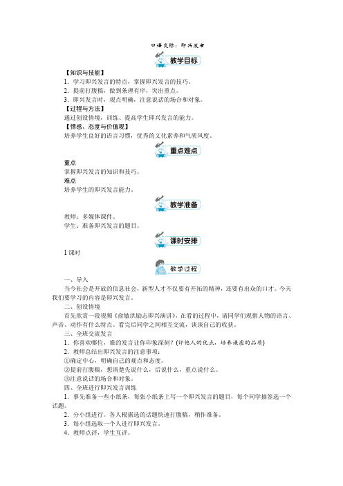 六年级下册语文教案-第四单元 口语交际：即兴发言 人教部编版