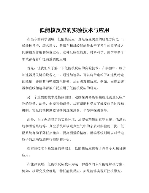 低能核反应的实验技术与应用