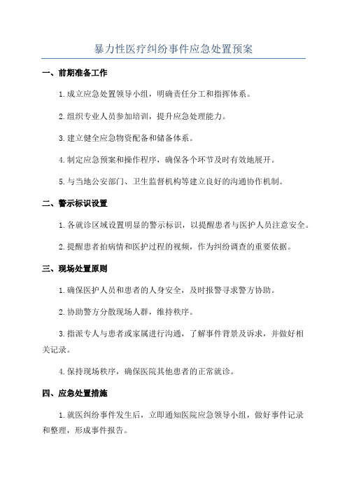 暴力性医疗纠纷事件应急处置预案