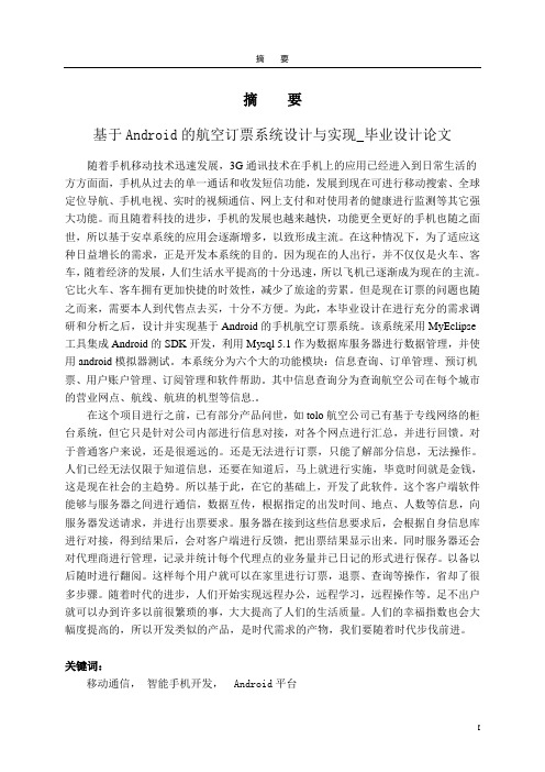 航空订票系统基于Android的设计与实现_毕业设计论文