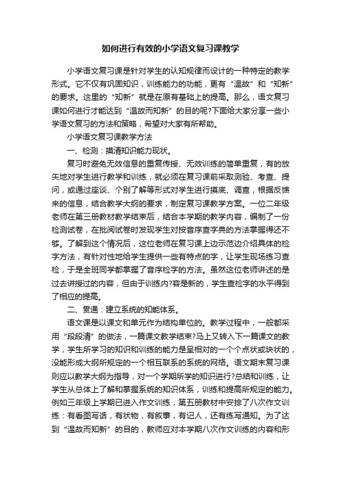 如何进行有效的小学语文复习课教学