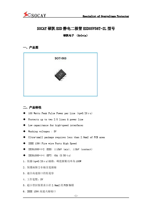 SOCAY硕凯ESD静电二极管ESD05V56T-2L型号