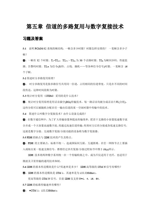 数字通信 第五章 信道的多路复用与数字复接技习题及答案