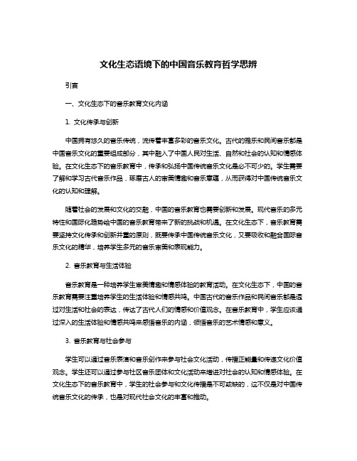 文化生态语境下的中国音乐教育哲学思辨