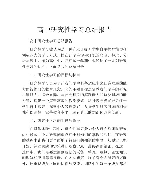 高中研究性学习总结报告 (2)