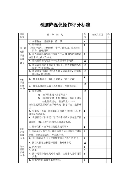 降温仪操作评分标准