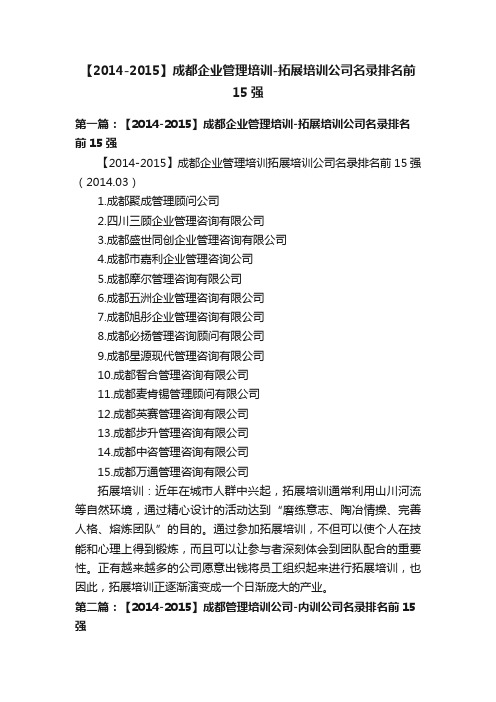 【2014-2015】成都企业管理培训-拓展培训公司名录排名前15强