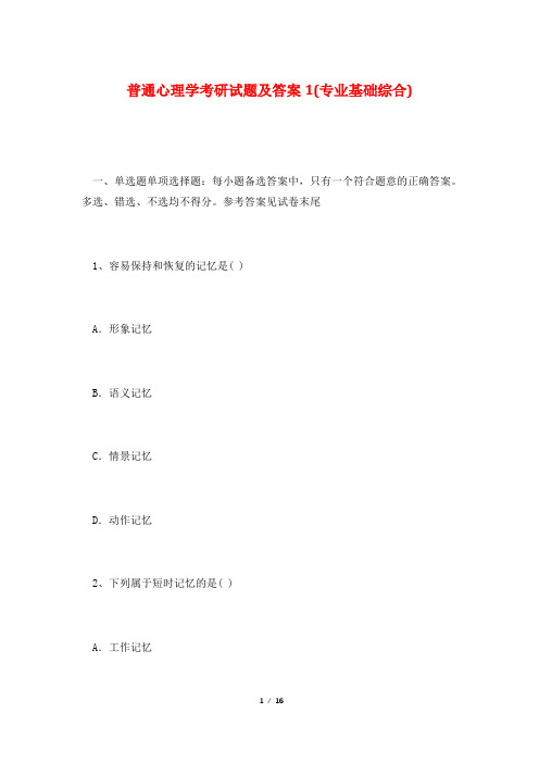 西南科技大学城市学院普通心理学考研试题及答案1(专业基础综合)