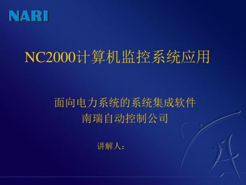 用户培训-NC2000监控软件应用方案