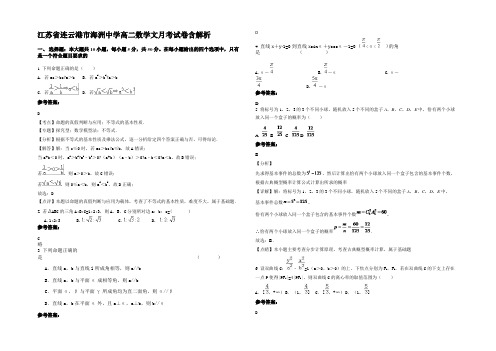 江苏省连云港市海洲中学高二数学文月考试卷含解析