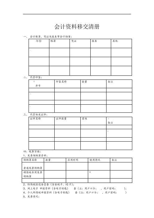 会计资料移交清册模板