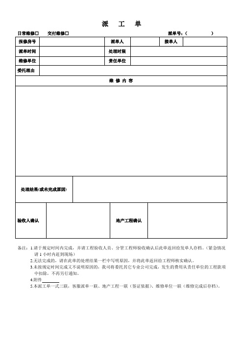 【表格模板】维修工程派工单