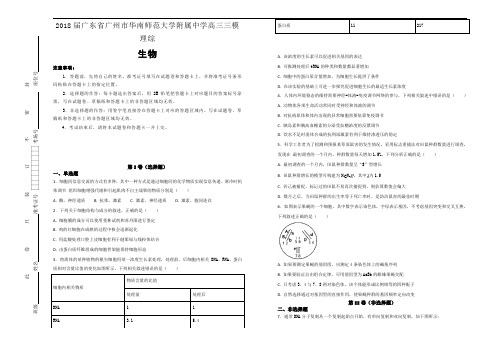 2018届广东省广州市华南师范大学附属中学高三三模理综生物试题Word版含解析