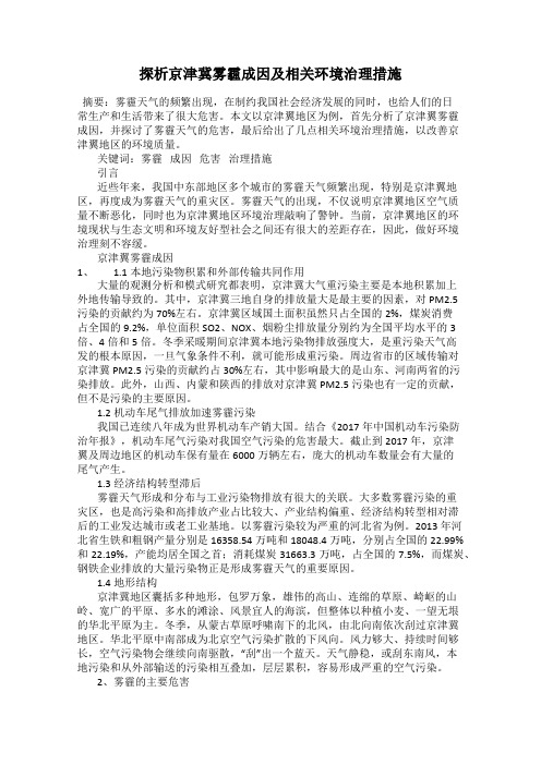 探析京津冀雾霾成因及相关环境治理措施