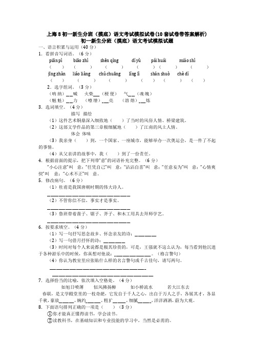 上海8初一新生分班(摸底)语文考试模拟试卷(10套试卷带答案解析)