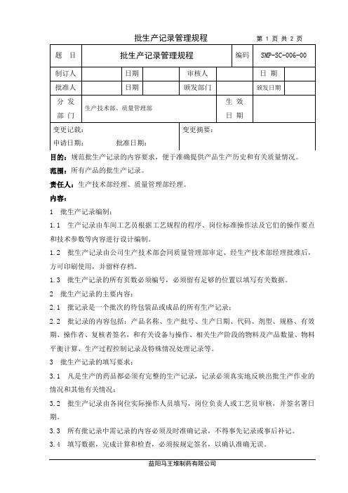 006批生产记录管理规程
