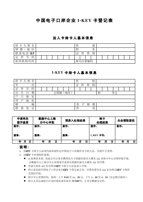 中国电子口岸企业I-KEY卡登记表