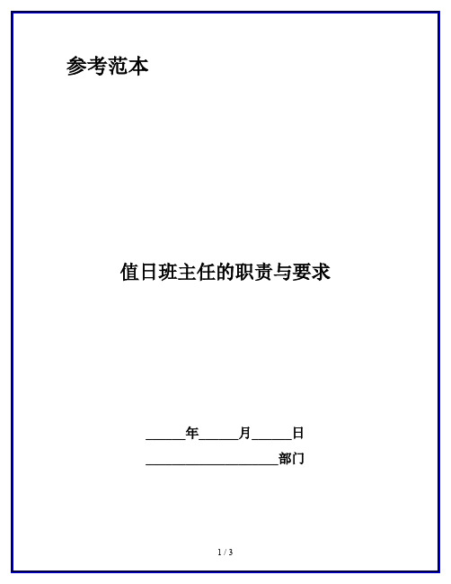 值日班主任的职责与要求