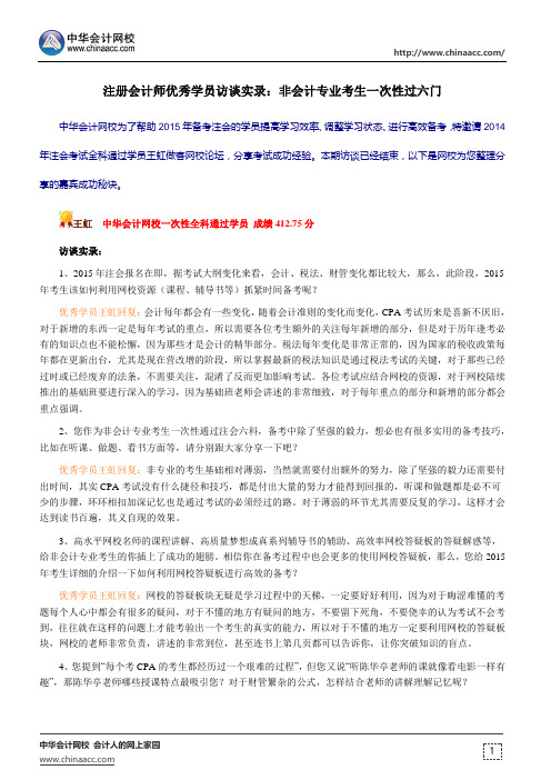 注册会计师优秀学员访谈实录：非会计专业考生一次性过六门