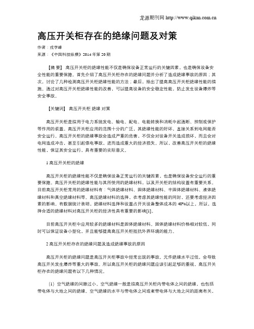 高压开关柜存在的绝缘问题及对策