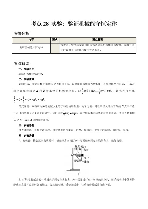 考点28 实验：验证机械能守恒定律——2021年高考物理专题复习附真题及解析