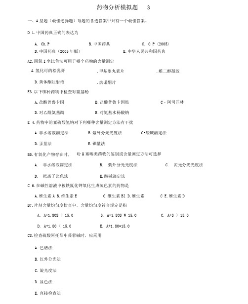 山东大学网络教育学院-药物分析3试题及答案.docx