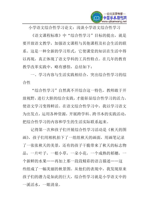 小学语文综合性学习论文：浅谈小学语文综合性学习