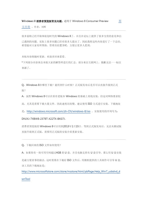 Windows 8消费者预览版常见问题