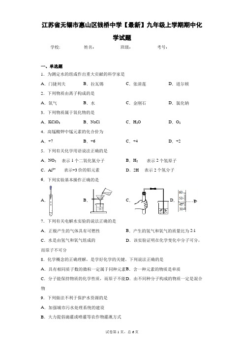 江苏省无锡市惠山区钱桥中学2020-2021学年九年级上学期期中化学试题