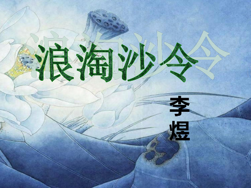 浪淘沙令_李煜