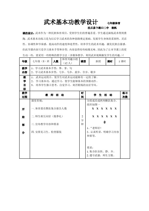 武术基本功教学设计 七年级体育