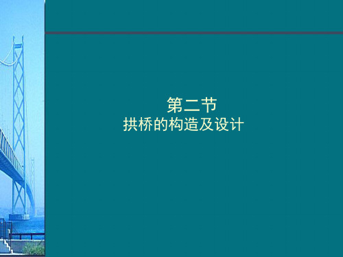 第4篇第2章 拱桥的构造