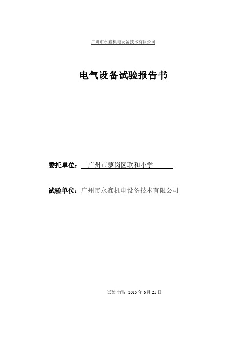 10KV高压电气试验报告