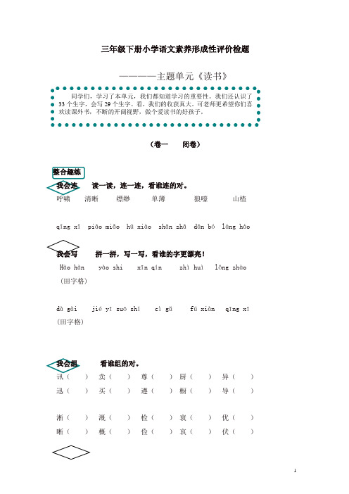 【精品】部编人教版三年级语文下册专项练习：素养形成性评价检题