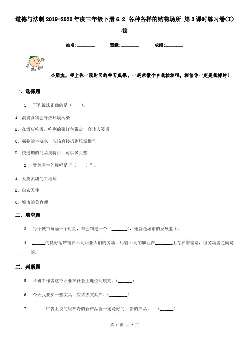 道德与法制2019-2020年度三年级下册6.2 各种各样的购物场所 第3课时练习卷(I)卷