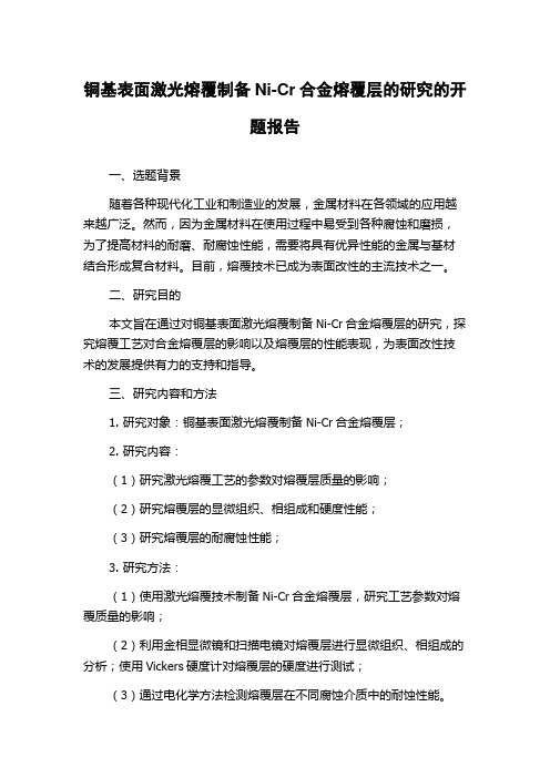 铜基表面激光熔覆制备Ni-Cr合金熔覆层的研究的开题报告