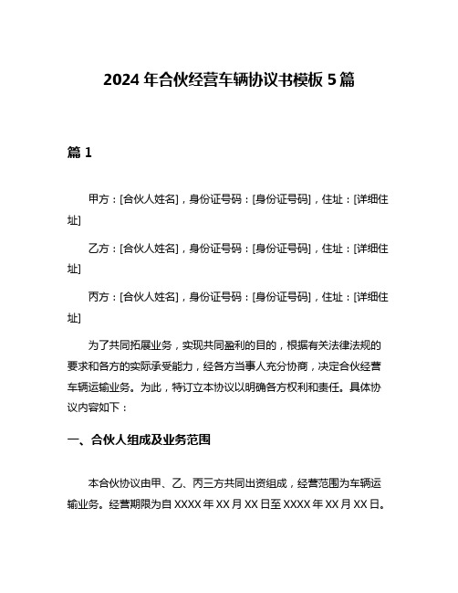 2024年合伙经营车辆协议书模板5篇