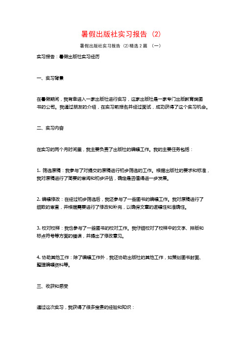 暑假出版社实习报告2篇