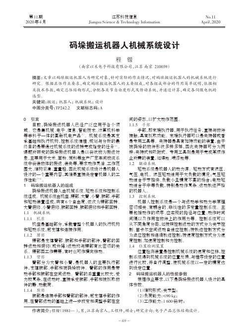 码垛搬运机器人机械系统设计