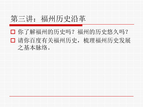福州地方文化第三讲历史沿革