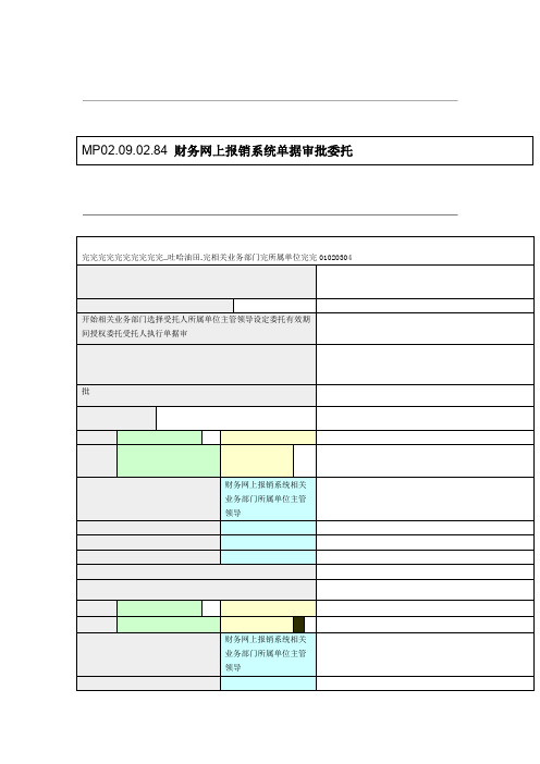 财务网上报销系统单据审批委托流程图