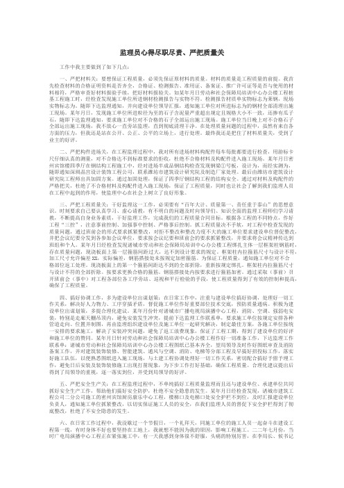 监理员心得尽职尽责、严把质量关
