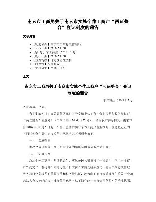 南京市工商局关于南京市实施个体工商户“两证整合”登记制度的通告