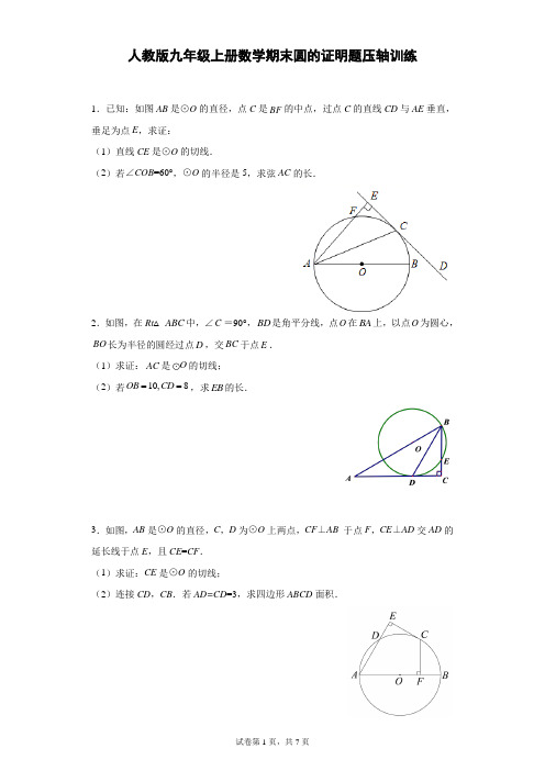 人教版九年级上册数学期末圆的证明题压轴训练(含答案)