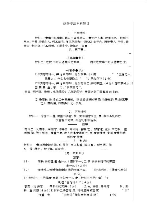 商鞅变法材料题.docx