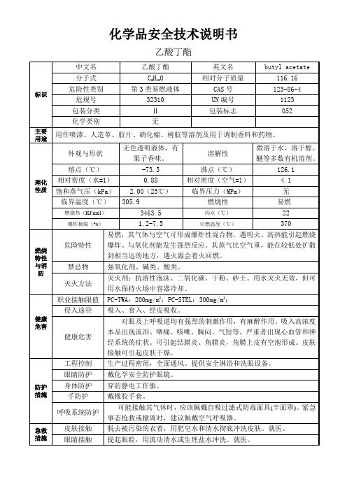 乙酸丁酯msds